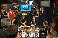 еще варианты