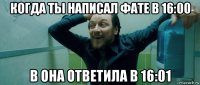 когда ты написал фате в 16:00 в она ответила в 16:01