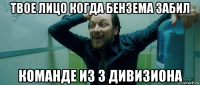 твое лицо когда бензема забил команде из 3 дивизиона