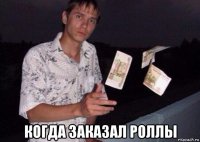  когда заказал роллы