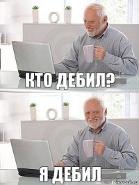 кто дебил? я дебил