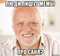 люди пишут мемы про саня?