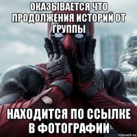 оказывается что продолжения историй от группы находится по ссылке в фотографии