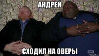 андрей сходил на оверы