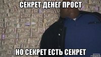 секрет денег прост но секрет есть секрет
