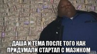  даша и тёма после того как придумали стартап с мазиком