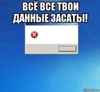 всё все твои данные засаты! 