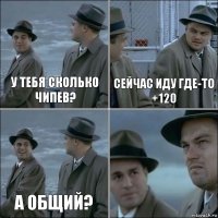 У тебя сколько чипев? Сейчас иду где-то +120 А общий? 