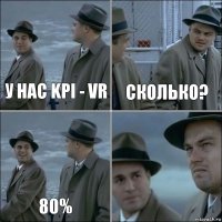 У нас KPI - VR Сколько? 80% 