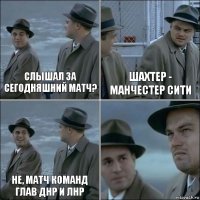 СЛЫШАЛ ЗА СЕГОДНЯШНИЙ МАТЧ? ШАХТЕР - МАНЧЕСТЕР СИТИ НЕ, матч команд Глав ДНР и ЛНР 