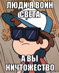 люди я воин света а вы ничтожество