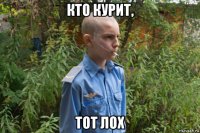 кто курит, тот лох