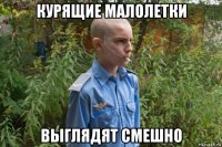 курящие малолетки выглядят смешно