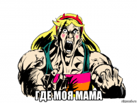  где моя мама