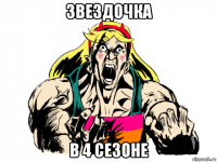звездочка в 4 сезоне