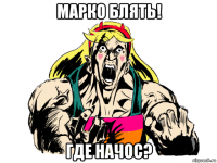 марко блять! где начос?
