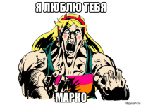 я люблю тебя марко