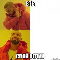 втб свой велик