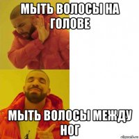 мыть волосы на голове мыть волосы между ног