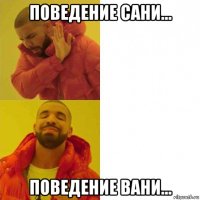 поведение сани... поведение вани...