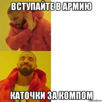 вступайте в армию каточки за компом