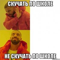 скучать по школе не скучать по школе