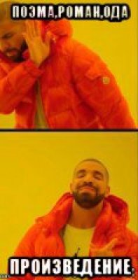 поэма,роман,ода произведение