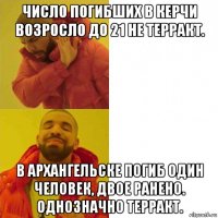 число погибших в керчи возросло до 21 не терракт. в архангельске погиб один человек, двое ранено. однозначно терракт.