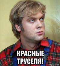  красные труселя!