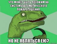 что может быть похожим на систему автоматического пожаротушения, но не являться ею?