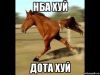 нба хуй дота хуй