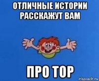 отличные истории расскажут вам про тор