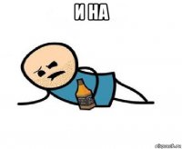 и на 