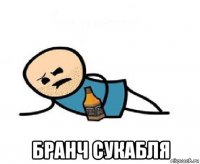  бранч сукабля