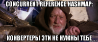 concurrent reference hashmap: конвертеры эти не нужны тебе