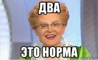 два это норма