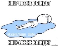 half-life не выидет half-life не выидет