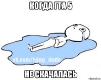 когда гта 5 не скачалась