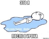 это я после 8 урока