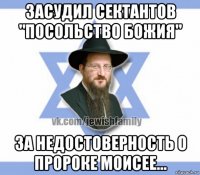 засудил сектантов "посольство божия" за недостоверность о пророке моисее...