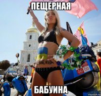 пещерная бабуина