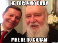 не, горячую воду мне не по силам