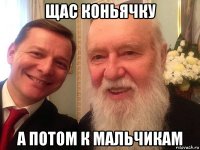 щас коньячку а потом к мальчикам