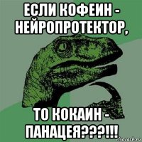 если кофеин - нейропротектор, то кокаин - панацея???!!!