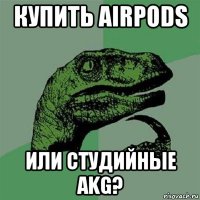 купить airpods или студийные akg?