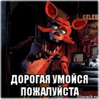  дорогая умойся пожалуйста