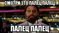 смотри это палец палец палец палец