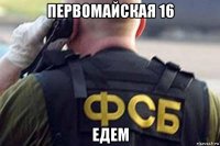 первомайская 16 едем