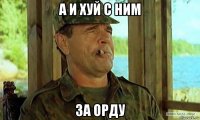 а и хуй с ним за орду