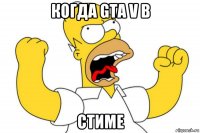 когда gta v в стиме